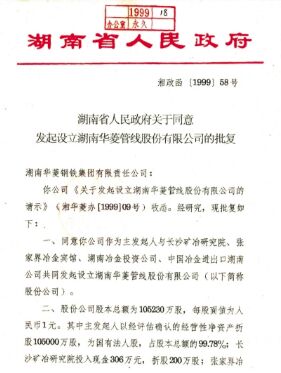 ●集團(tuán)公司整合優(yōu)質(zhì)鋼鐵資產(chǎn)，成立湖南華菱管線股份有限公司，在深圳證券交易所上市(2008 年更名為湖南華菱鋼鐵股份有限公司，證券簡稱：華菱鋼鐵 證券代碼：000932）。