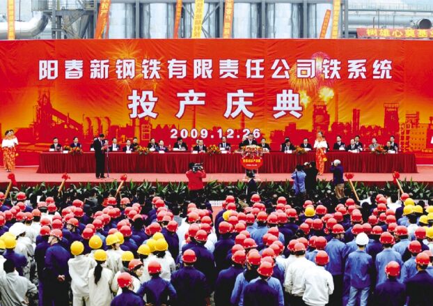 ●2009年12月26日，陽春新鋼鐵舉行鐵系統(tǒng)投產(chǎn)慶典儀式，標(biāo)志著新鋼鐵由工程建設(shè)階段進(jìn)入生產(chǎn)經(jīng)營階段。