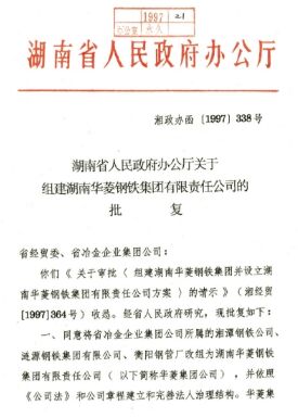 ●湖南省委、省政府決定，將湘鋼、漣鋼、衡鋼聯(lián)合組建為湖南華菱鋼鐵集團(tuán)有限責(zé)任公司。