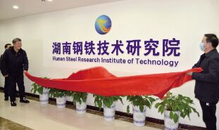 ●集團(tuán)公司繼續(xù)蟬聯(lián)《財富》世界500強(qiáng)榜單。（2022 年 -2025 年）<br>●湖南鋼鐵集團(tuán)技術(shù)研究院揭牌。