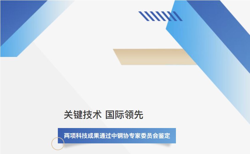 湖南鋼鐵新動能 | 漣鋼兩項科技成果達(dá)到國際領(lǐng)先水平！
