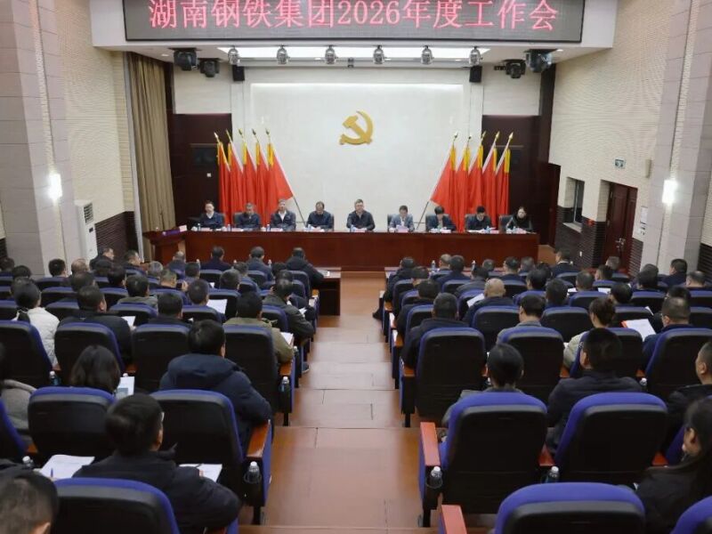 湖南鋼鐵集團(tuán)2026年度工作會：緊扣“雙輪雙驅(qū)六化”，以高目標(biāo)引領(lǐng)高質(zhì)量發(fā)展，實(shí)現(xiàn)“十五五”開好局起好步