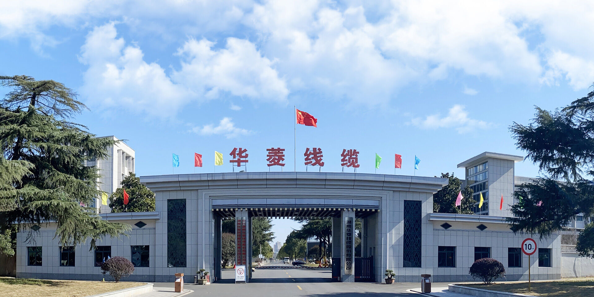 湖南華菱線纜股份有限公司