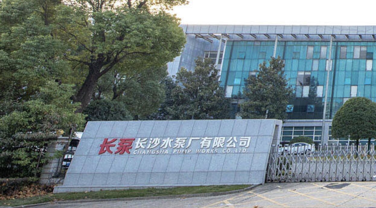 長(zhǎng)沙水泵廠有限公司