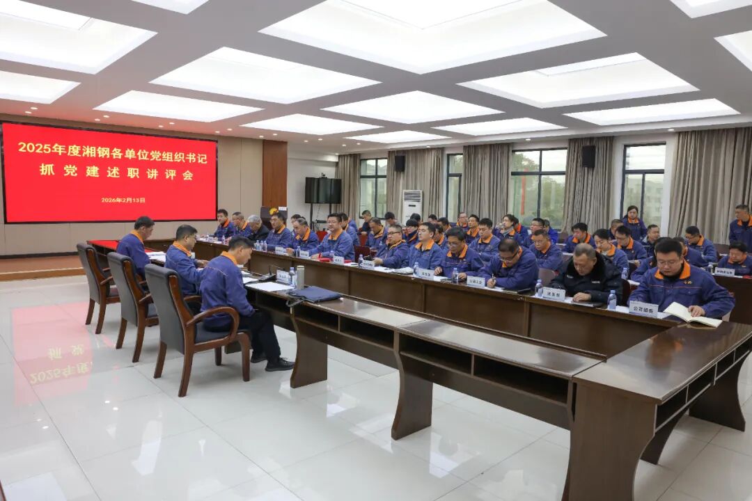 以“述”明責(zé)   以“評(píng)”促干丨湘鋼召開(kāi)2025年度各單位黨組織書(shū)記抓黨建述職講評(píng)會(huì)
