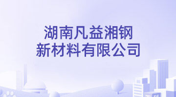 湖南凡益湘鋼新材料有限公司