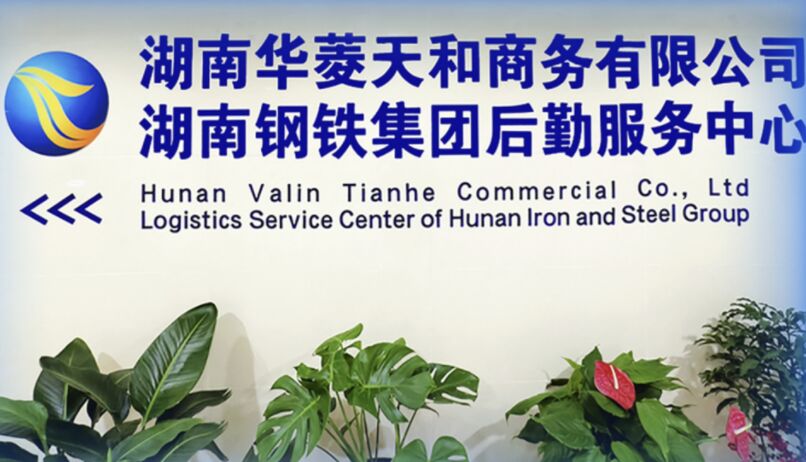 湖南華菱天和商務(wù)有限公司