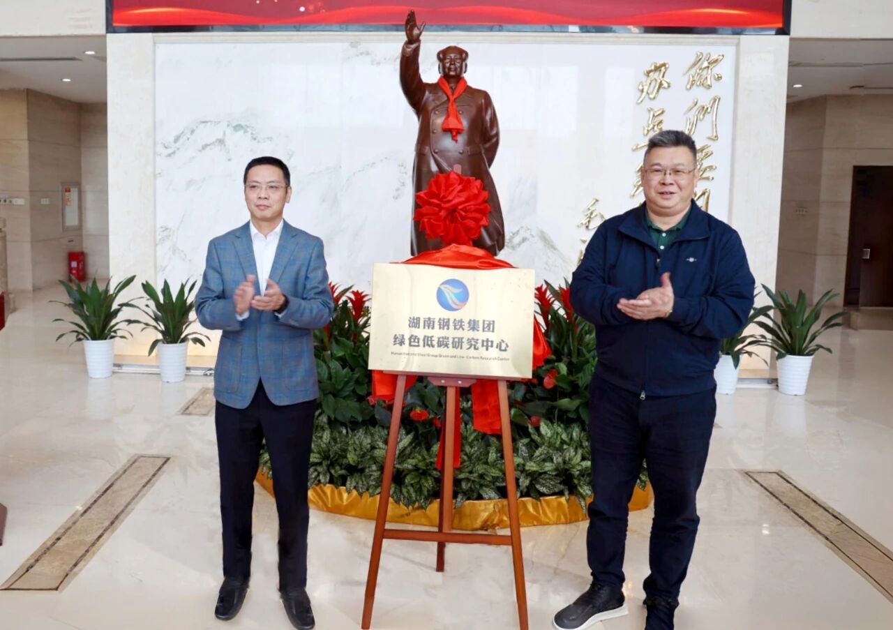 湖南鋼鐵集團(tuán)：綠色低碳研究中心揭牌 打造綠色轉(zhuǎn)型核心引擎