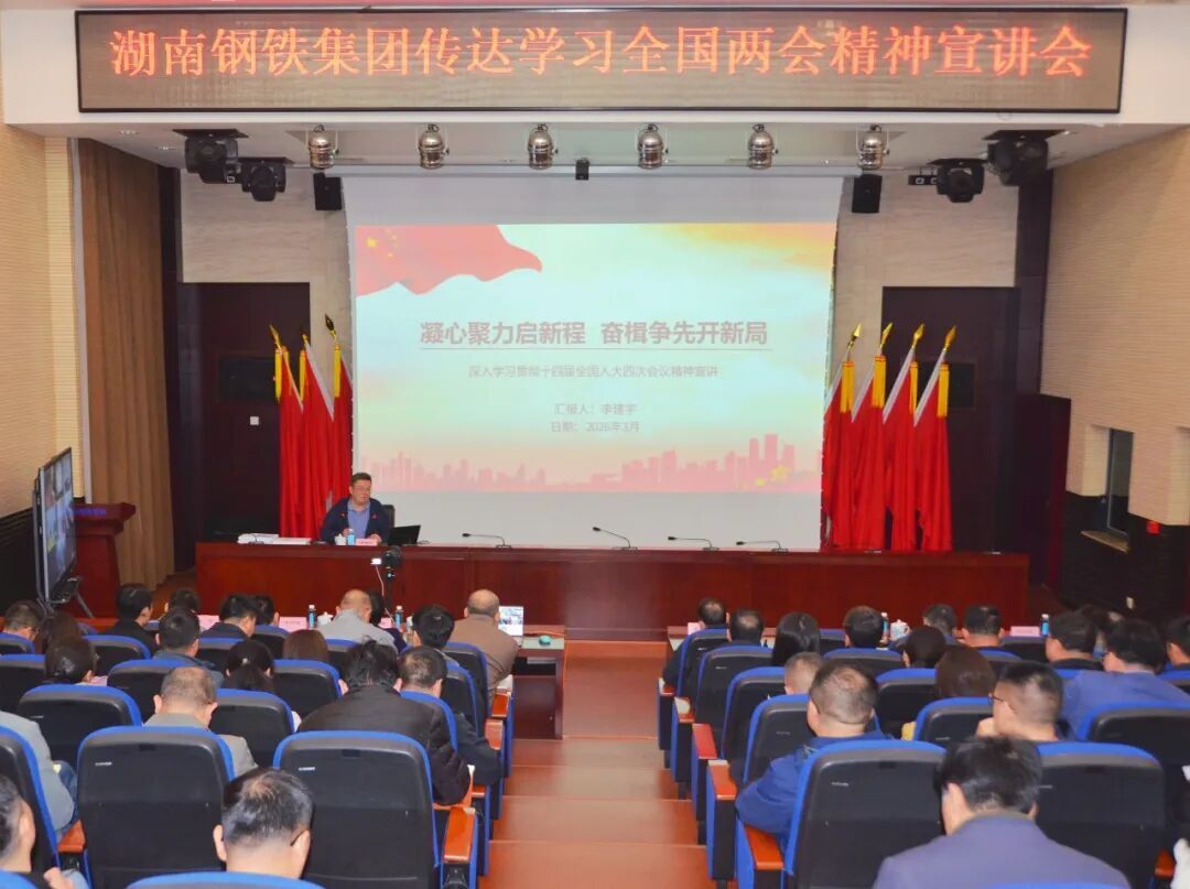 湖南鋼鐵集團(tuán)學(xué)習(xí)貫徹全國(guó)兩會(huì)精神：緊扣國(guó)家戰(zhàn)略，聚焦五大重點(diǎn)實(shí)現(xiàn)良好開(kāi)局