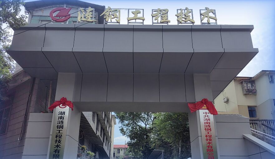 湖南漣鋼工程建設(shè)有限公司