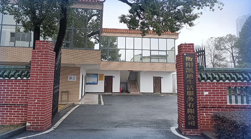 衡陽(yáng)凱迪生活服務(wù)有限公司