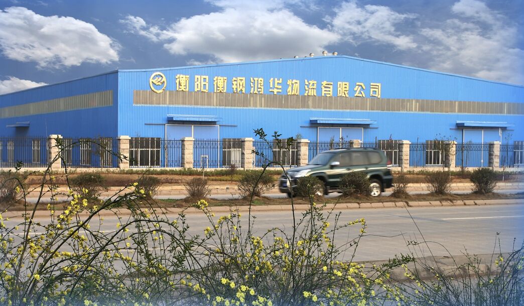 衡陽(yáng)衡鋼鴻華物流有限公司
