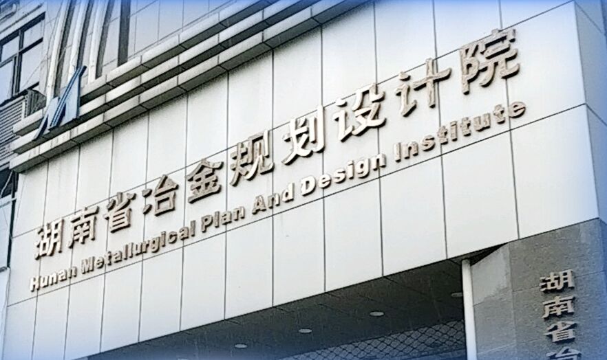湖南省冶金規(guī)劃設(shè)計(jì)院有限公司