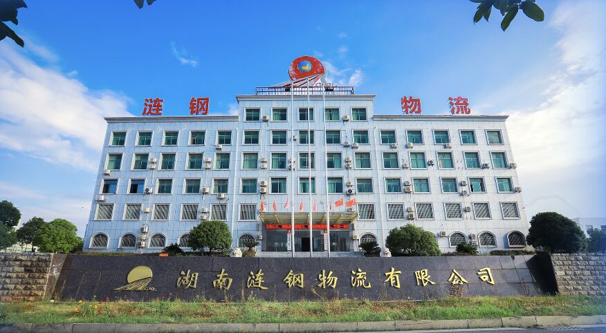 湖南漣鋼物流有限公司