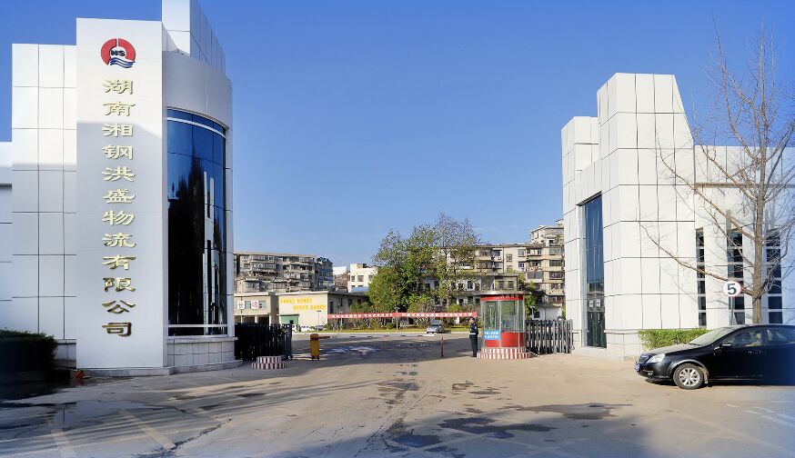 湖南湘鋼洪盛物流有限公司